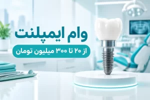وام ایمپلنت
